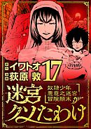 迷宮クソたわけ　奴隷少年悪意之迷宮冒険顛末 17