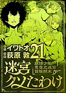 迷宮クソたわけ　奴隷少年悪意之迷宮冒険顛末 21