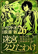 迷宮クソたわけ　奴隷少年悪意之迷宮冒険顛末 26