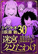 迷宮クソたわけ　奴隷少年悪意之迷宮冒険顛末 30