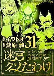 迷宮クソたわけ　奴隷少年悪意之迷宮冒険顛末