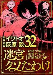 迷宮クソたわけ　奴隷少年悪意之迷宮冒険顛末