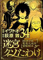 迷宮クソたわけ　奴隷少年悪意之迷宮冒険顛末