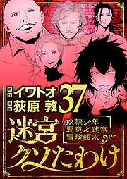 迷宮クソたわけ　奴隷少年悪意之迷宮冒険顛末