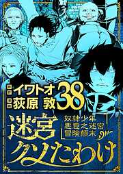迷宮クソたわけ　奴隷少年悪意之迷宮冒険顛末