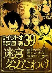 迷宮クソたわけ　奴隷少年悪意之迷宮冒険顛末