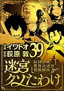 迷宮クソたわけ　奴隷少年悪意之迷宮冒険顛末 39