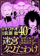 迷宮クソたわけ　奴隷少年悪意之迷宮冒険顛末 40