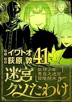 迷宮クソたわけ　奴隷少年悪意之迷宮冒険顛末