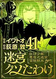 迷宮クソたわけ　奴隷少年悪意之迷宮冒険顛末