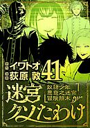 迷宮クソたわけ　奴隷少年悪意之迷宮冒険顛末 41