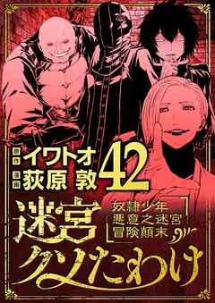 迷宮クソたわけ　奴隷少年悪意之迷宮冒険顛末