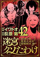 迷宮クソたわけ　奴隷少年悪意之迷宮冒険顛末 42