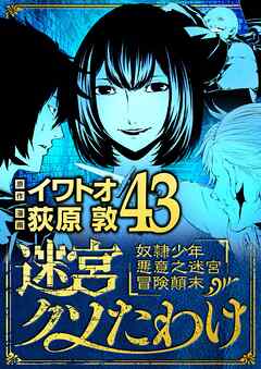 迷宮クソたわけ　奴隷少年悪意之迷宮冒険顛末