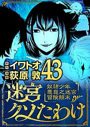 迷宮クソたわけ　奴隷少年悪意之迷宮冒険顛末
