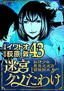 迷宮クソたわけ　奴隷少年悪意之迷宮冒険顛末 43