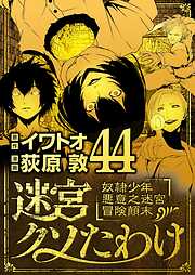 迷宮クソたわけ　奴隷少年悪意之迷宮冒険顛末