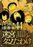 迷宮クソたわけ　奴隷少年悪意之迷宮冒険顛末 44