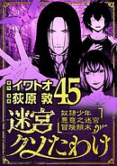 迷宮クソたわけ　奴隷少年悪意之迷宮冒険顛末 45