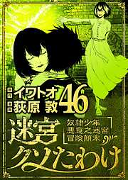 迷宮クソたわけ　奴隷少年悪意之迷宮冒険顛末