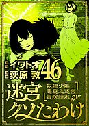 迷宮クソたわけ　奴隷少年悪意之迷宮冒険顛末 46
