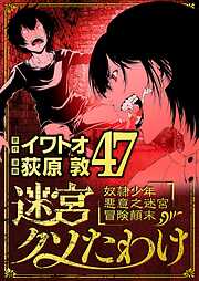 迷宮クソたわけ　奴隷少年悪意之迷宮冒険顛末