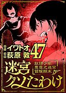 迷宮クソたわけ　奴隷少年悪意之迷宮冒険顛末 47