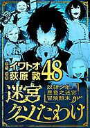 迷宮クソたわけ　奴隷少年悪意之迷宮冒険顛末 48