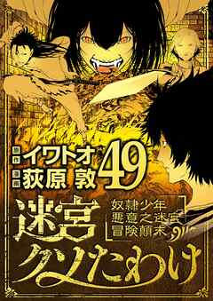 迷宮クソたわけ　奴隷少年悪意之迷宮冒険顛末 49