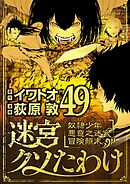 迷宮クソたわけ　奴隷少年悪意之迷宮冒険顛末 49