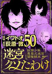 迷宮クソたわけ　奴隷少年悪意之迷宮冒険顛末
