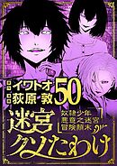 迷宮クソたわけ　奴隷少年悪意之迷宮冒険顛末 50