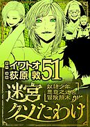 迷宮クソたわけ　奴隷少年悪意之迷宮冒険顛末 51