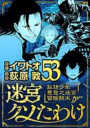 迷宮クソたわけ　奴隷少年悪意之迷宮冒険顛末 53