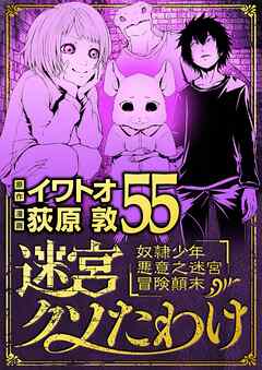 迷宮クソたわけ　奴隷少年悪意之迷宮冒険顛末