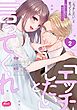 「エッチしたい」と言ってくれ ～聖人(?)部長と純真(?)OL～【単行本】 2