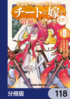 異世界でスキルを解体したらチートな嫁が増殖しました 概念交差のストラクチャー【分冊版】　118