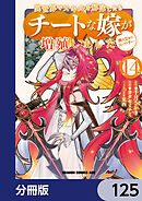 異世界でスキルを解体したらチートな嫁が増殖しました 概念交差のストラクチャー【分冊版】　125