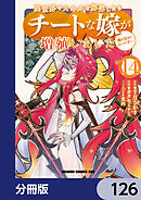 異世界でスキルを解体したらチートな嫁が増殖しました 概念交差のストラクチャー【分冊版】　126