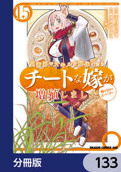 異世界でスキルを解体したらチートな嫁が増殖しました 概念交差のストラクチャー【分冊版】　133