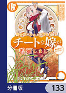 異世界でスキルを解体したらチートな嫁が増殖しました 概念交差のストラクチャー【分冊版】　133