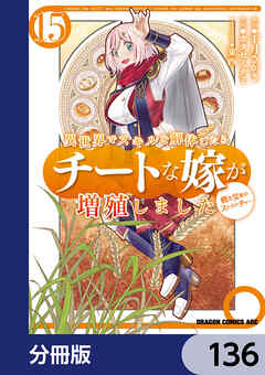 異世界でスキルを解体したらチートな嫁が増殖しました 概念交差のストラクチャー【分冊版】　136