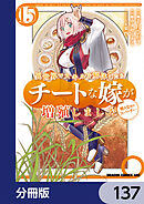 異世界でスキルを解体したらチートな嫁が増殖しました 概念交差のストラクチャー【分冊版】　137