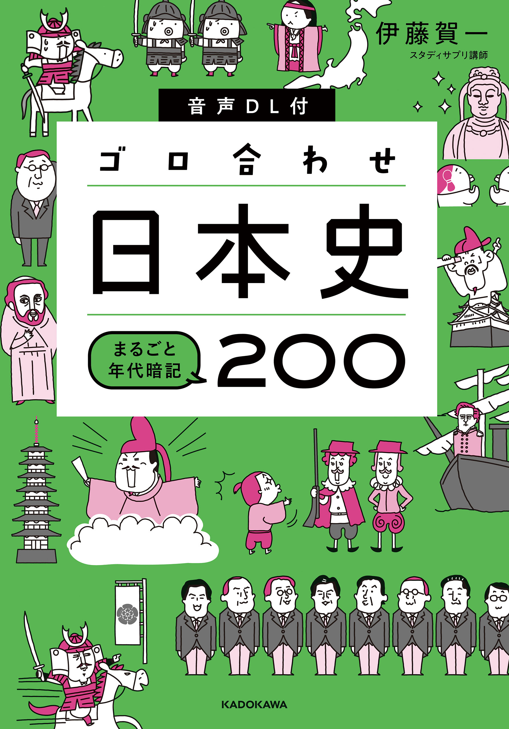 音声DL付 ゴロ合わせ日本史 まるごと年代暗記200 - 伊藤賀一 - 漫画