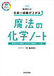改訂版 亀田和久の 日本一成績が上がる魔法の化学ノート