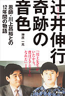 ピアニスト辻井伸行 奇跡の音色～恩師・川上昌裕との12年間の物語～