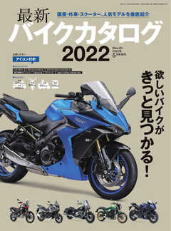 バイクジン別冊 最新バイクカタログ 2022