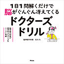 1日1問解くだけで脳がぐんぐん冴えてくるドクターズドリル