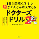 1日1問解くだけで脳がぐんぐん冴えてくるドクターズドリル２