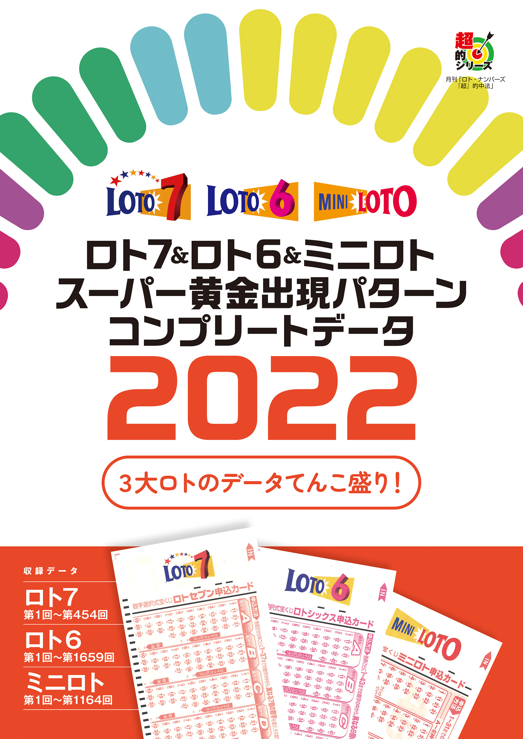 祝）すごいロト AI予想！ ミニロト ロト６ ロト７で２億を当たるための